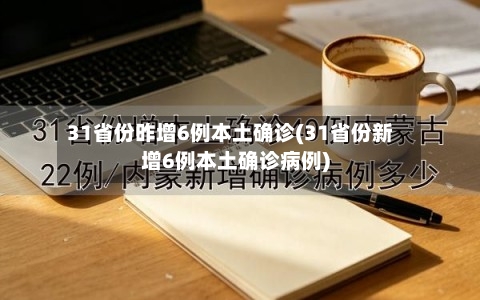31省份昨增6例本土确诊(31省份新增6例本土确诊病例)-第2张图片