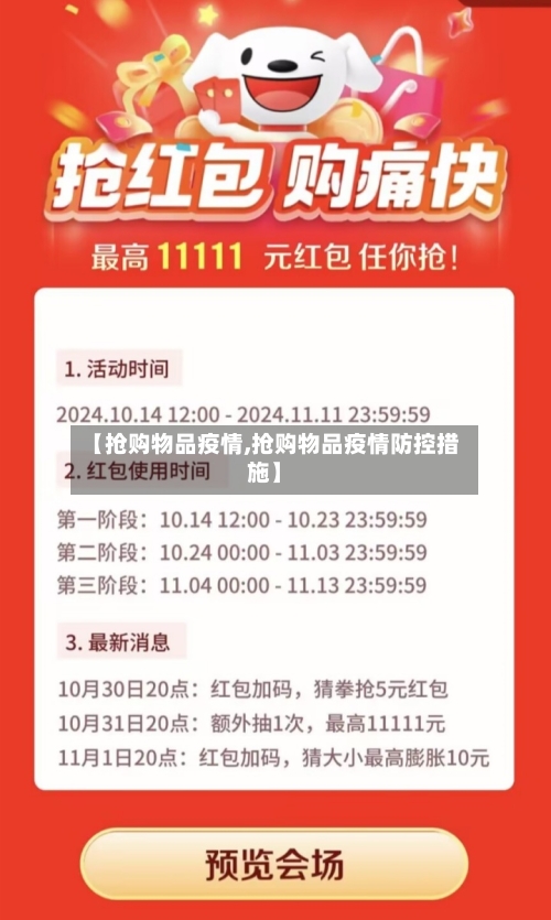 【抢购物品疫情,抢购物品疫情防控措施】