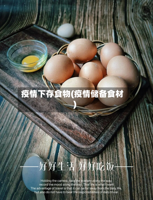 疫情下存食物(疫情储备食材)-第2张图片