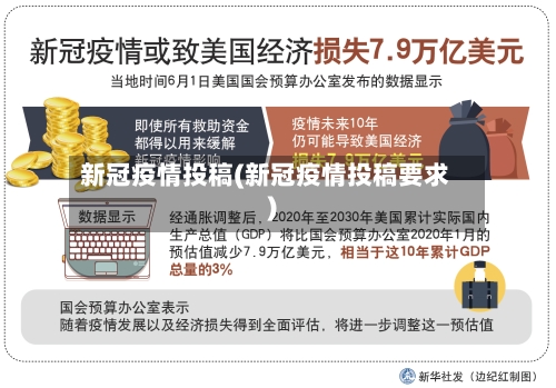 新冠疫情投稿(新冠疫情投稿要求)-第2张图片