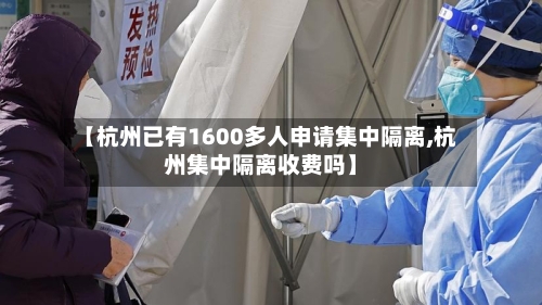 【杭州已有1600多人申请集中隔离,杭州集中隔离收费吗】