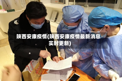 陕西安康疫情(陕西安康疫情最新消息实时更新)-第3张图片
