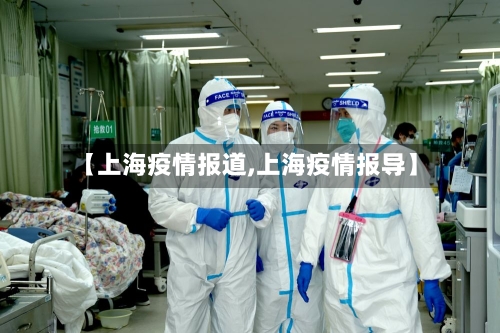 【上海疫情报道,上海疫情报导】-第2张图片