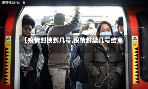【疫情封锁到几号,疫情封禁几号结束】-第2张图片