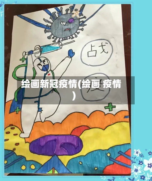 绘画新冠疫情(绘画 疫情)-第2张图片