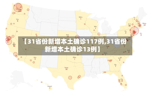 【31省份新增本土确诊117例,31省份新增本土确诊13例】