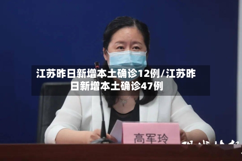 江苏昨日新增本土确诊12例/江苏昨日新增本土确诊47例-第2张图片