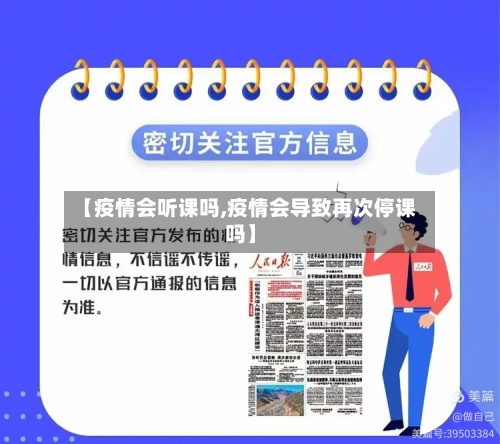 【疫情会听课吗,疫情会导致再次停课吗】-第3张图片