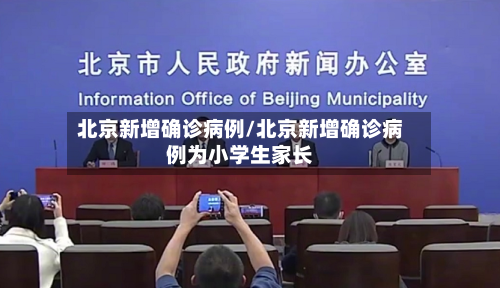 北京新增确诊病例/北京新增确诊病例为小学生家长