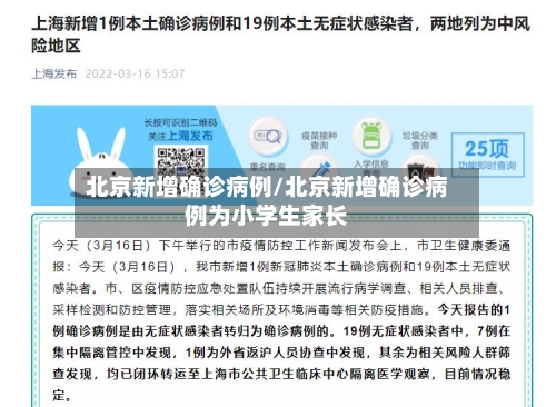 北京新增确诊病例/北京新增确诊病例为小学生家长-第3张图片