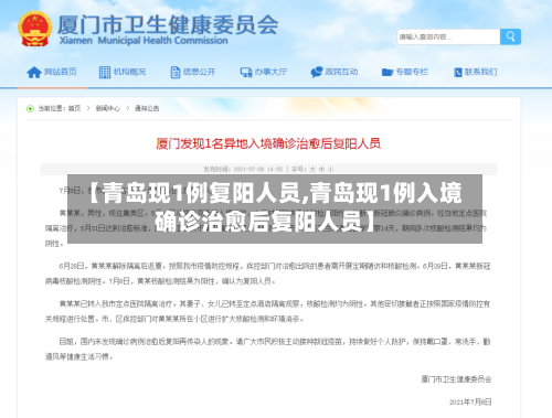 【青岛现1例复阳人员,青岛现1例入境确诊治愈后复阳人员】-第3张图片
