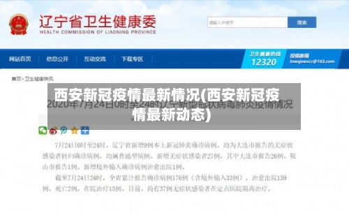 西安新冠疫情最新情况(西安新冠疫情最新动态)