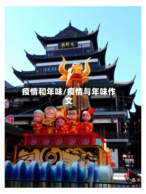 疫情和年味/疫情与年味作文-第2张图片