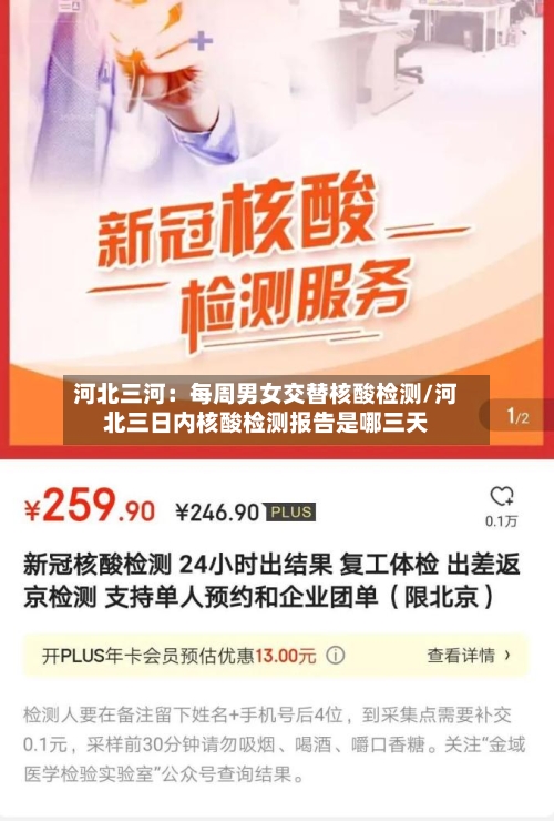 河北三河:每周男女交替核酸检测/河北三日内核酸检测报告是哪三天-第3张图片