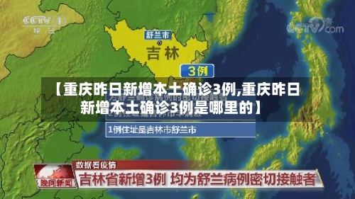 【重庆昨日新增本土确诊3例,重庆昨日新增本土确诊3例是哪里的】