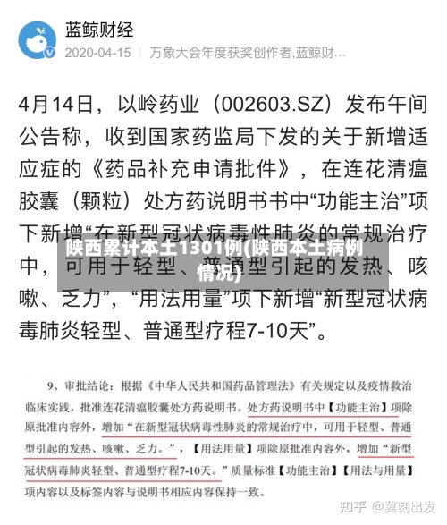 陕西累计本土1301例(陕西本土病例情况)-第3张图片