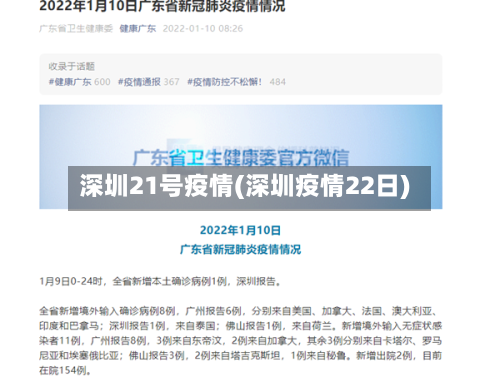 深圳21号疫情(深圳疫情22日)