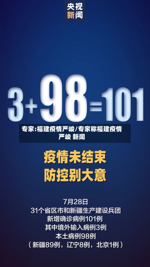专家:福建疫情严峻/专家称福建疫情严峻 新闻-第2张图片