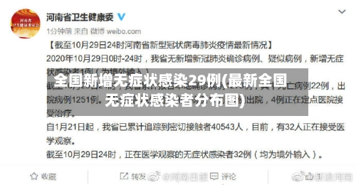 全国新增无症状感染29例(最新全国无症状感染者分布图)-第2张图片