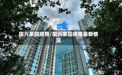国兴家园疫情/国兴家园疫情最新情况-第3张图片