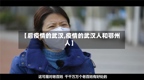 【后疫情的武汉,疫情的武汉人和鄂州人】-第3张图片