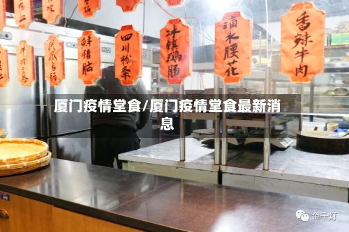 厦门疫情堂食/厦门疫情堂食最新消息-第2张图片