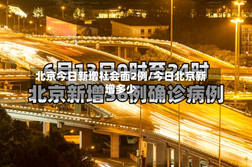 北京今日新增社会面2例/今日北京新增多少-第2张图片