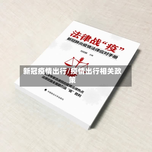 新冠疫情出行/疫情出行相关政策
