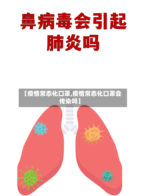 【疫情常态化口罩,疫情常态化口罩会传染吗】-第3张图片