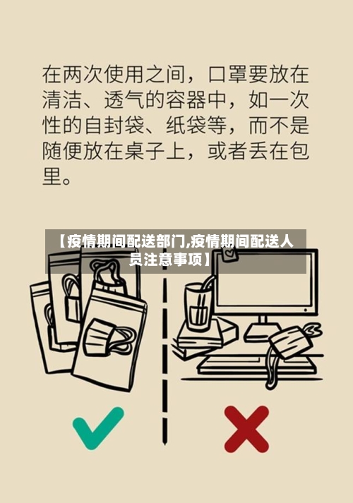 【疫情期间配送部门,疫情期间配送人员注意事项】-第3张图片