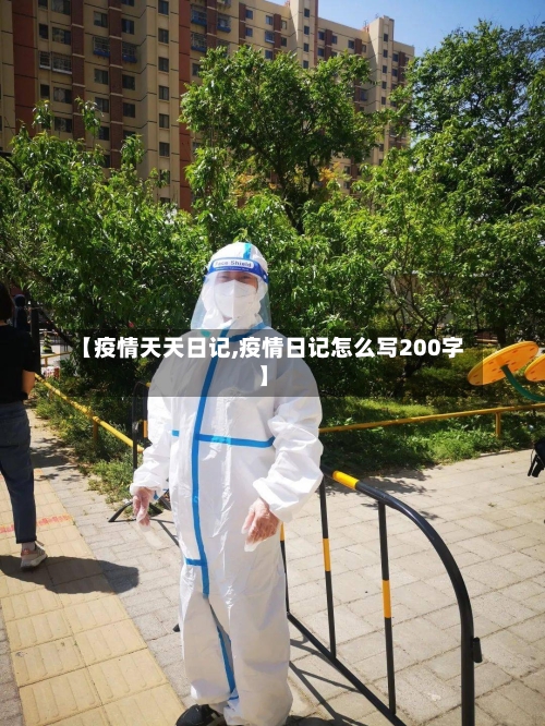 【疫情天天日记,疫情日记怎么写200字】