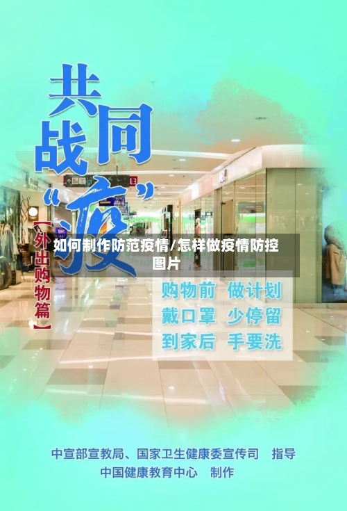 如何制作防范疫情/怎样做疫情防控图片