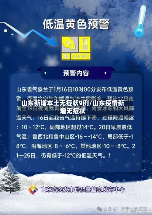 山东新增本土无症状9例/山东疫情新增无症状