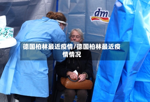 德国柏林最近疫情/德国柏林最近疫情情况-第2张图片