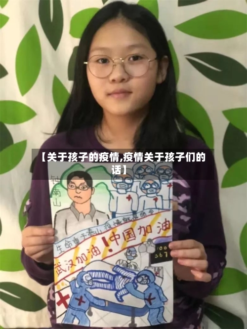 【关于孩子的疫情,疫情关于孩子们的话】