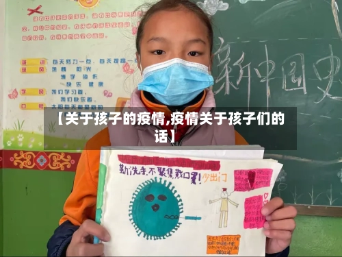 【关于孩子的疫情,疫情关于孩子们的话】-第3张图片