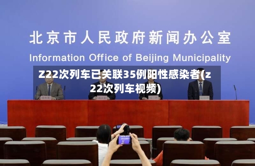 Z22次列车已关联35例阳性感染者(z22次列车视频)