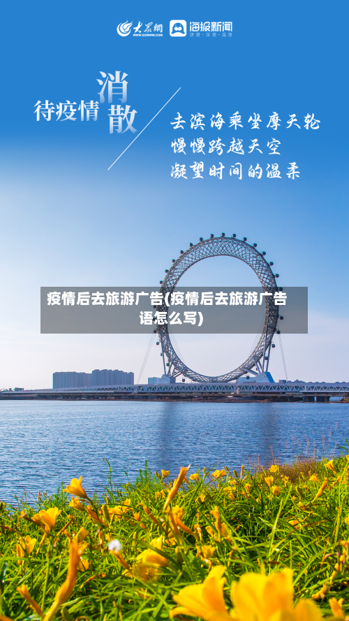 疫情后去旅游广告(疫情后去旅游广告语怎么写)-第2张图片