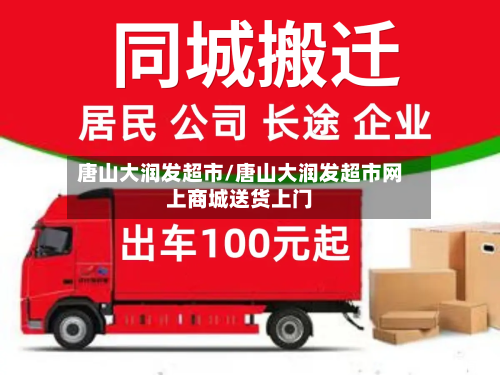 唐山大润发超市/唐山大润发超市网上商城送货上门