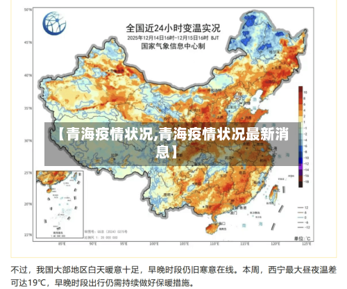 【青海疫情状况,青海疫情状况最新消息】