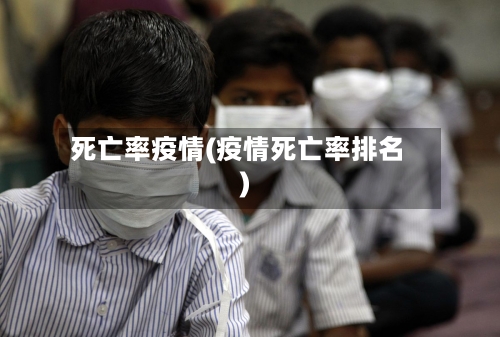 死亡率疫情(疫情死亡率排名)-第2张图片