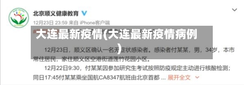 大连最新疫情(大连最新疫情病例)