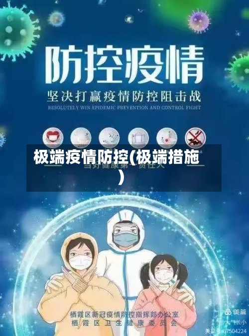 极端疫情防控(极端措施)