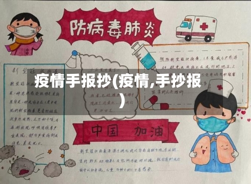 疫情手报抄(疫情,手抄报)-第2张图片