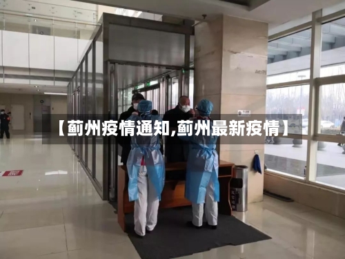 【蓟州疫情通知,蓟州最新疫情】