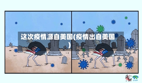 这次疫情源自美国(疫情出自美国)
