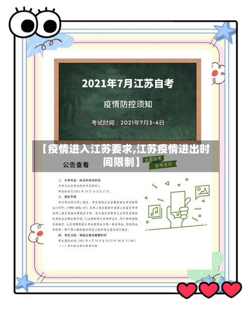【疫情进入江苏要求,江苏疫情进出时间限制】-第3张图片