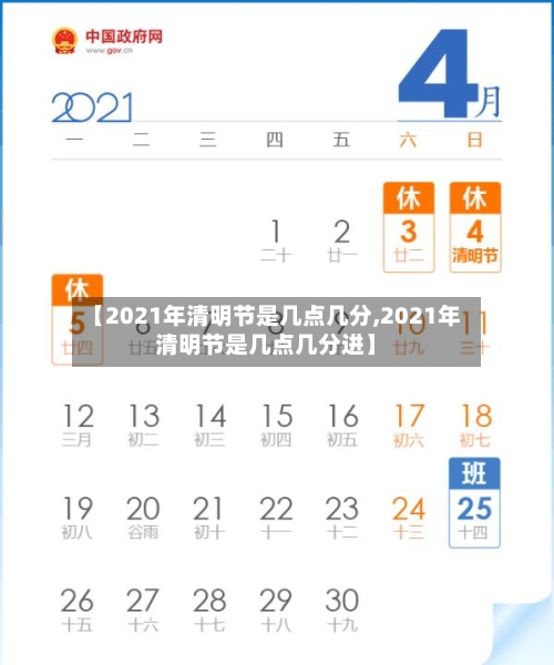 【2021年清明节是几点几分,2021年清明节是几点几分进】