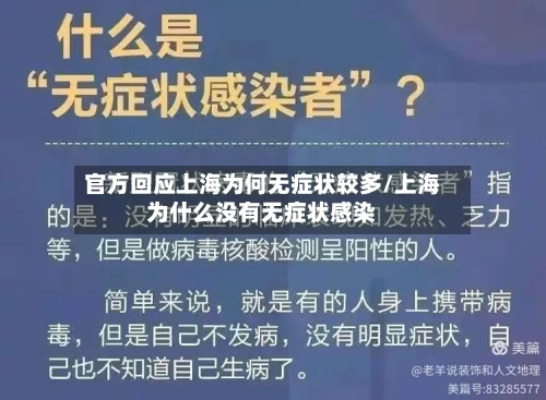 官方回应上海为何无症状较多/上海为什么没有无症状感染