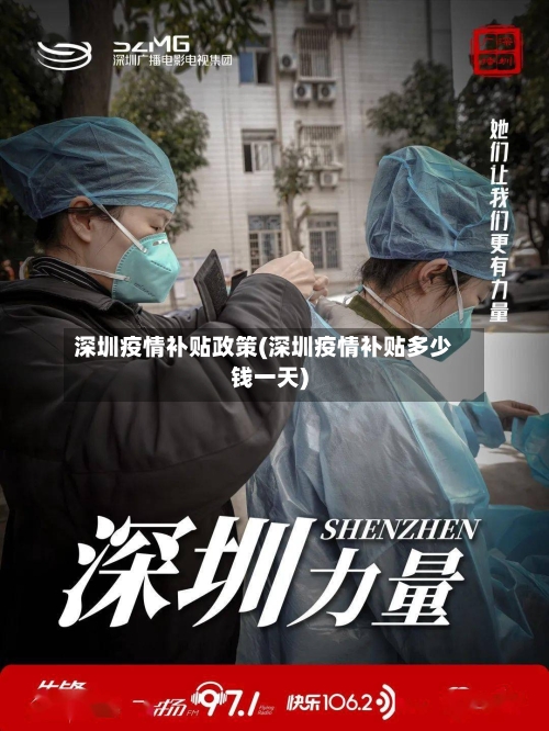 深圳疫情补贴政策(深圳疫情补贴多少钱一天)